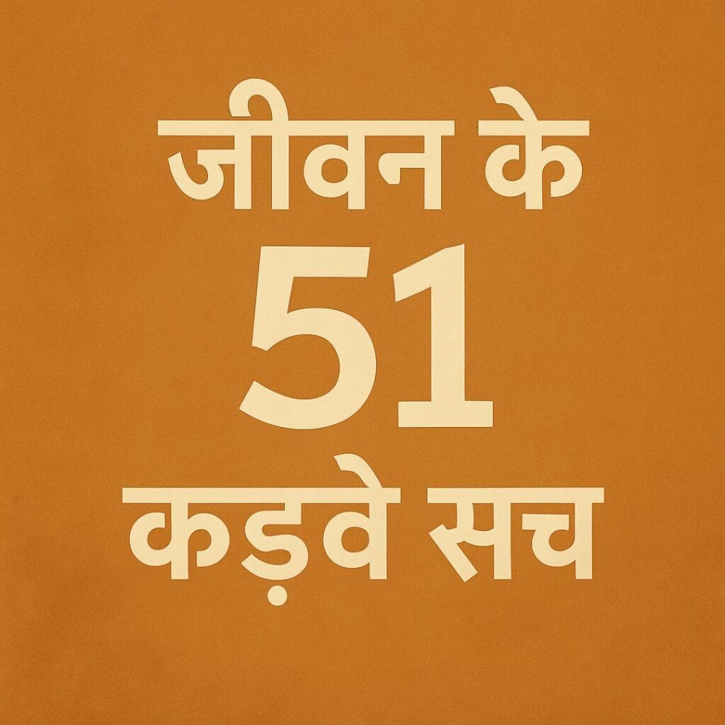 जीवन के 51 कड़वे सच