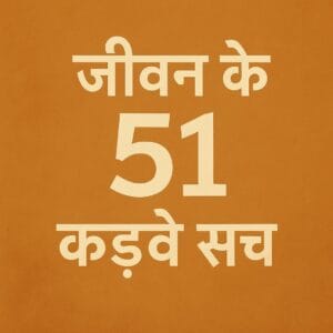 51 Bitter Truths